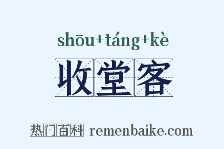 收堂客是什么意思的图片